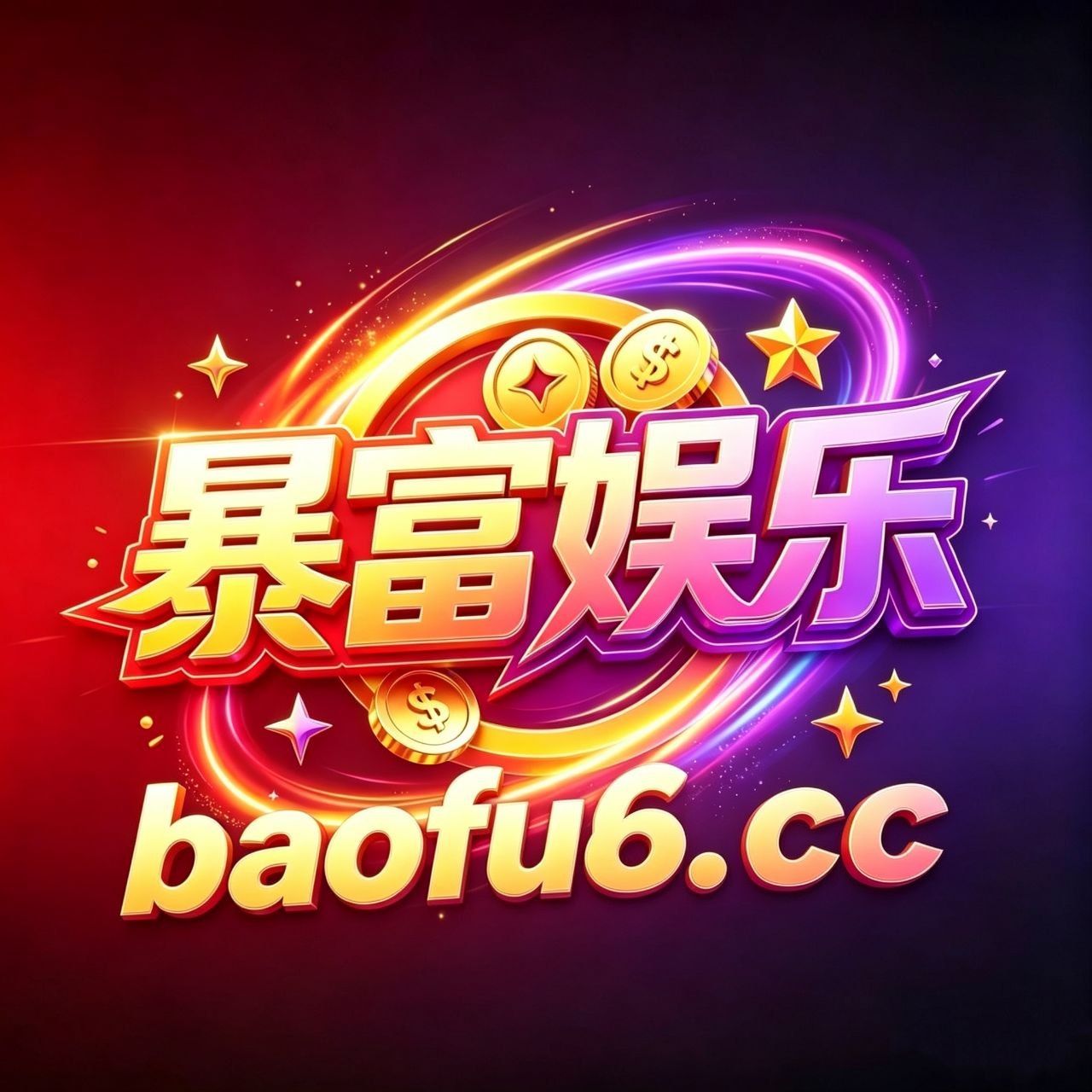 暴富彩金码18